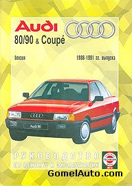 Руководство по ремонту автомобиля Audi 80 / 90 и Coupe 1986 - 1991 года выпуска