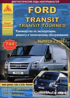 Руководство по ремонту автомобиля Ford Transit / Transit Tourneo с 2006 года выпуска