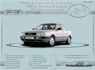 Руководство по ремонту и обслуживанию Audi 80 / 90 / Coupe 1986 - 1991 гг
