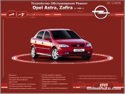 Руководство по ремонту и обслуживанию Opel Astra, Zafira с 1998 г