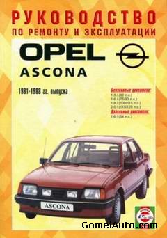 Руководство по ремонту автомобиля Opel Ascona 1981 - 1988 года выпуска