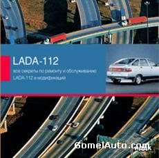 Руководство по ремонту автомобиля Lada-112 и модификаций