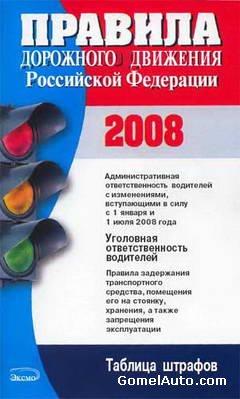 Правила дорожного движения (ПДД) Российской Федерации