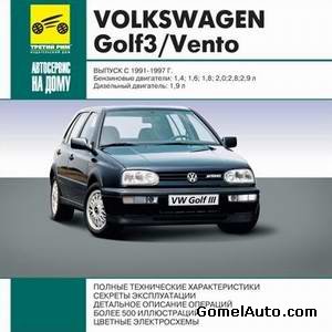 Руководство по ремонту и обслуживанию Volkswagen (VW) Golf 3 / Vento 1991 - 1997 гг
