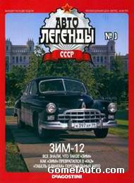 Автолегенды СССР Выпуск №3: автомобиль ЗИМ-12