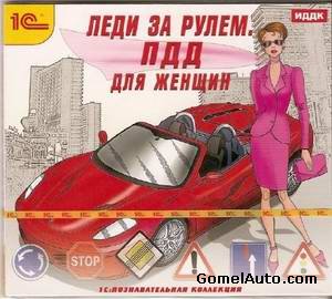 Обучающий курс ПДД для женщин: Леди за рулем. (2010)