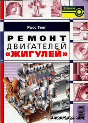 Ремонт двигателей ВАЗ Жигули 2101, 2103, 2105, 2106, 2107