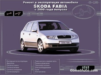 Руководство по ремонту и эксплуатации Skoda Fabia с 2000 г.
