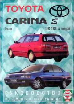 Руководство: Ремонт и эксплуатация автомобиля Toyota Carina E 1992 - 1998 г