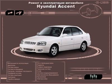 Руководство по ремонту и обслуживанию Hyundai Accent