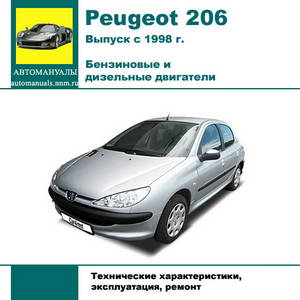 Руководство по ремонту и обслуживанию Peugeot 206 c 1998 года