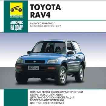 Руководство по ремонту и обслуживанию Toyota Rav4 1994 - 2000 гг