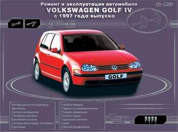 Руководство по ремонту и эксплуатации автомобиля Volkswagen Golf 4 с 1997 г