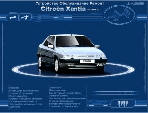 Руководство по ремонту и обслуживанию Citroen Xantia с 1993 года
