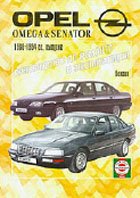 Руководство по ремонту и эксплуатации Opel Omega A, Opel Senator B