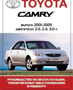Руководство по ремонту и обслуживанию Toyota Camry 2001 - 2005 гг