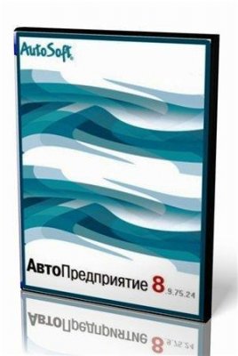 AutoSoft - АвтоПредприятие v.8.9.75.24 [SP1/SP2] (2010/ENG/RUS)