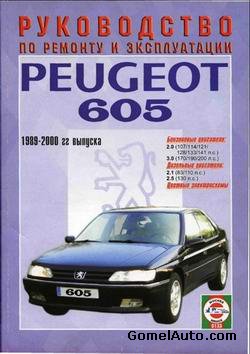 Руководство по ремонту и обслуживанию автомобиля Peugeot 605 1989 - 2000 года выпуска