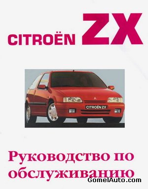 Руководство по обслуживанию автомобиля Citroen ZX с 1990 года выпуска