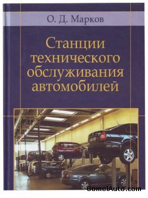 Станции технического обслуживания автомобилей