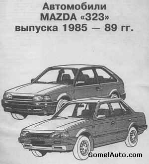Руководство по ремонту и обслуживанию автомобиля Mazda 323 1985 - 1989 год выпуска