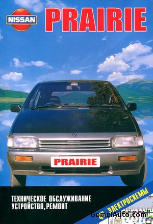 Руководство по ремонту автомобиля Nissan Prairie серии М11 1986 - 1998 года выпуска