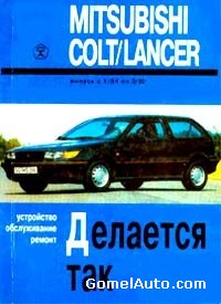 Руководство по ремонту автомобиля Mitsubishi Colt / Lancer 1.1984 - 3.1992 года выпуска.
