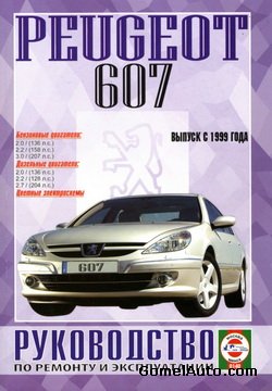 Руководство по ремонту и техобслуживанию автомобиля Peugeot 607 с 1999 года выпуска