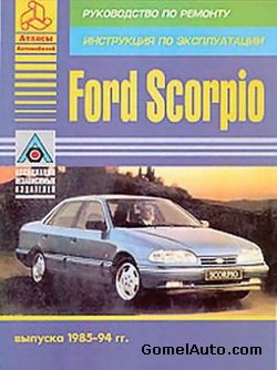 Руководство по ремонту и техобслуживанию автомобиля Ford Scorpio 1985 - 1994 года выпуска