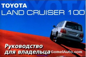 Руководство пользователя по эксплуатации автомобиля Toyota Land Cruiser 100