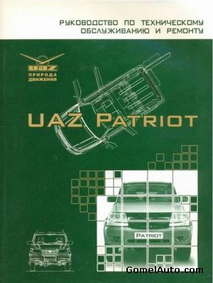 Руководство по ремонту и обслуживанию автомобиля UAZ Patriot (УАЗ Патриот)