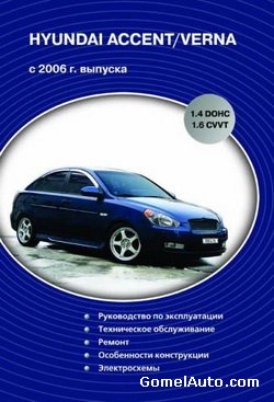 Руководство по ремонту и техобслуживанию автомобиля Hyundai Accent / Verna с 2006 года выпуска