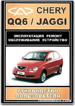 Руководство по ремонту и техоблуживанию автомобиля Chery QQ6, Jaggi