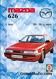 Руководство по ремонту и техобслуживанию автомобиля Mazda 626 1983 - 1991 года выпуска