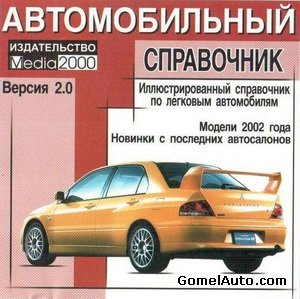 Автомобильный иллюстрированный справочник: легковые автомобили.