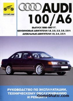 Руководство по ремонту и техобслуживанию автомобиля Audi 100 A6 1990 - 1997 года выпуска