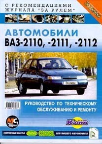 ВАЗ-2110,2111,2112:Сборник книг по ремонту,тюнингу и эксплуатации (9шт)