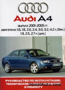 [AUDI A4] (2001-2005) Руководство по эксплуатации и ремонту.