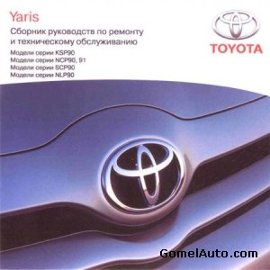 Сборник руководств по ремонту и техническому обслуживанию Toyota Yaris