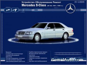 Руководство по ремонту MERCEDES S-KLASS