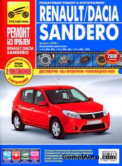 Руководство по ремонту и обслуживанию автомобиля Renault и Dacia Sandero с 2008 года выпуска