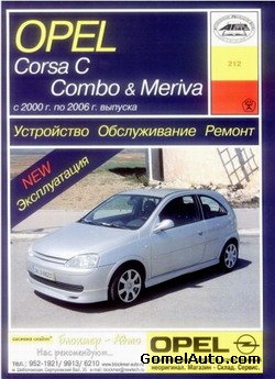 Руководство по ремонту и обслуживанию автомобиля Opel Corsa C, Combo, Meriva 2000 - 2006 года выпуска