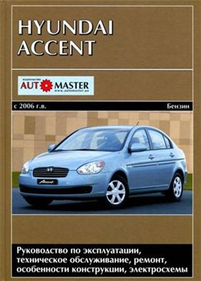 Hyundai Accent с 2006 г. Руководство по ремонту, эксплуатации и ТО