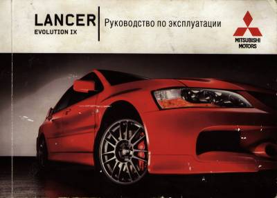 Руководство по эксплуатации  Mitsubishi Lancer Evolution IX