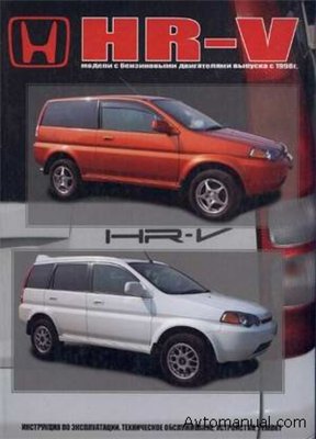 Руководство по ремонту и обслуживанию Honda HR-V с 1998 года выпуска
