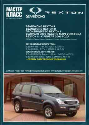 SSANG YONG Rexton I, II, (2002-...) бензин/дизель - руководство по ремонту, обслуживанию и эксплуатации автомобиля.
