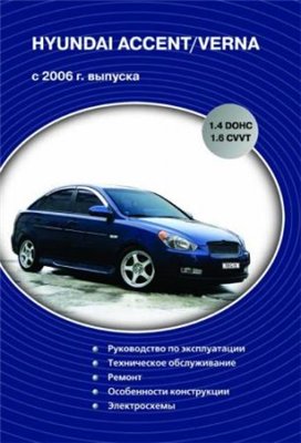 Hyundai Accent с 2006 г. ремонт, эксплуатация и ТО