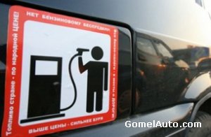 Очередную акцию "Стоп Бензин" планируется провести в день повышения цен на топливо - 7 июня