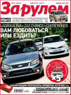 Журнал За рулем выпуск №8 за август 2011 года (Россия)