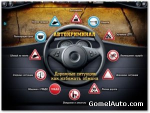 Автокриминал. Дорожные ситуации: как избежать обмана. Авто энциклопедия
